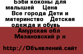 Бэби коконы для малышей! › Цена ­ 900 - Все города Дети и материнство » Детская одежда и обувь   . Амурская обл.,Мазановский р-н